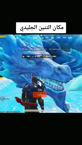 مكان التنين الجليدي #tayfour_gaming #pubgmobile 