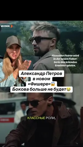 Alexander Petrov wird die Hauptrolle des Ermittlers im neuen Fischer-Film übernehmen! Bokov wird nicht mehr dabei sein. #фишер #послефишераинквизитор #фишер3 #российскиесериалы 