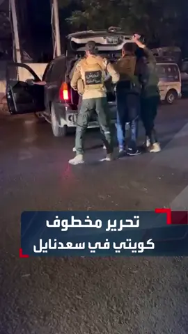 #لبنان🇱🇧  خطف مواطن كويتي في لبنان بعدما ذهب زيارة إلى بيروت... - المواطن خُطف وأُخذ لبلدة سعدنايل في زحلة - تقارير تقول بأنه مخطوف منذ 1 نوفمبر - طلبوا فدية مالية لتحريره - الجيش اللبناني تمكن من تحريره في عملية أمنية اليوم - الخاطفون مجموعة لبنانيين وسوري واحد