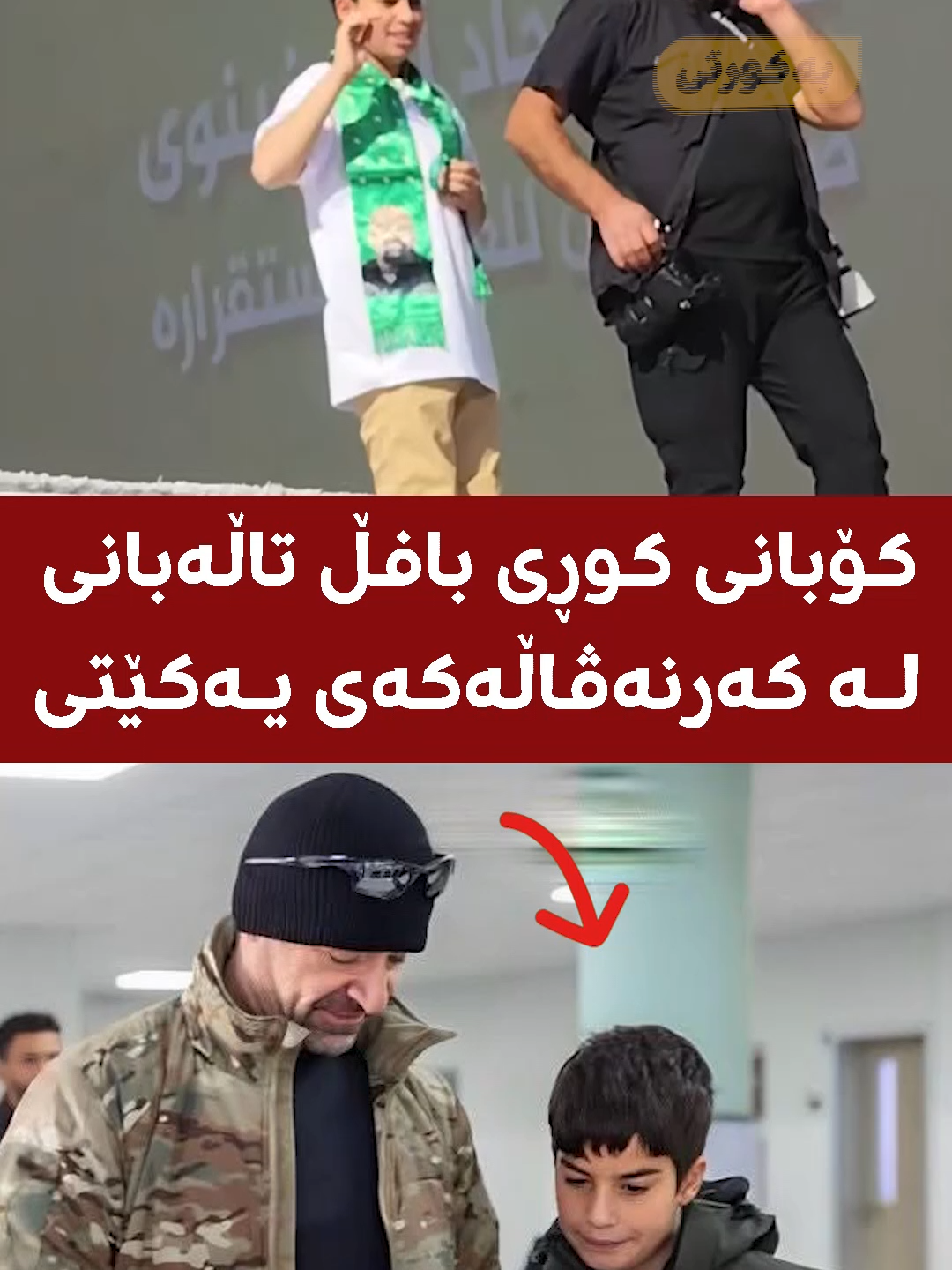 نوێترین دەرکەوتنی کۆبانی کوڕی بافڵ تاڵەبانی لە کەرنەڤاڵەکەی یەكێتی