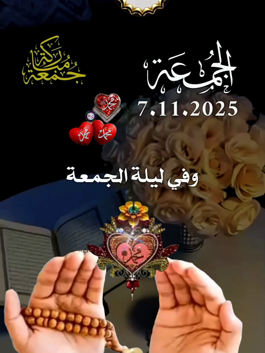 دعاء ليلة الجمعة ياربي 7.11.2025 دعاء ليلة الجمعة ياربي 🕊🕊 #دعاء_ليلة_الجمعة #اللهم_صلي_نبينا_محمد #ياربي #اللهم_امين_يارب_العالمين #دعاء_ليلة_الجمعة  🌹💕🌺 🤲🤲🕋🕋🤲🤲