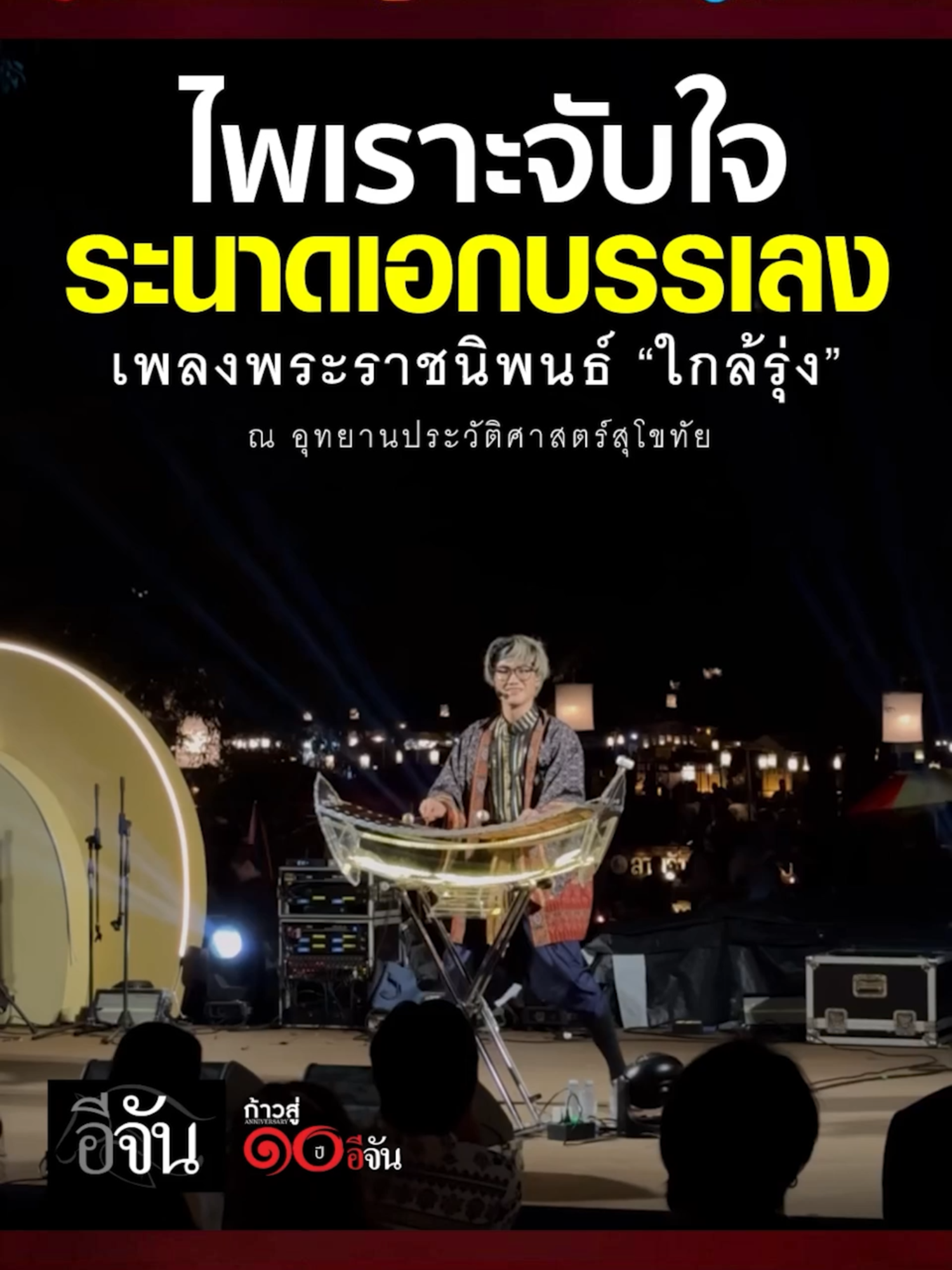 ไพเราะจับใจ เสียงระนาดเอก บรรเลงเพลงพระราชนิพนธ์ “ใกล้รุ่ง” หนึ่งในบทเพลงที่อยู่ในหัวใจคนไทยเสมอ