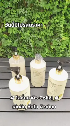 #ครีมทาผิว #cokki #โลชั่นทาผิวขาว #บอดี้โลชั่น #รีวิวสกินแคร์ 