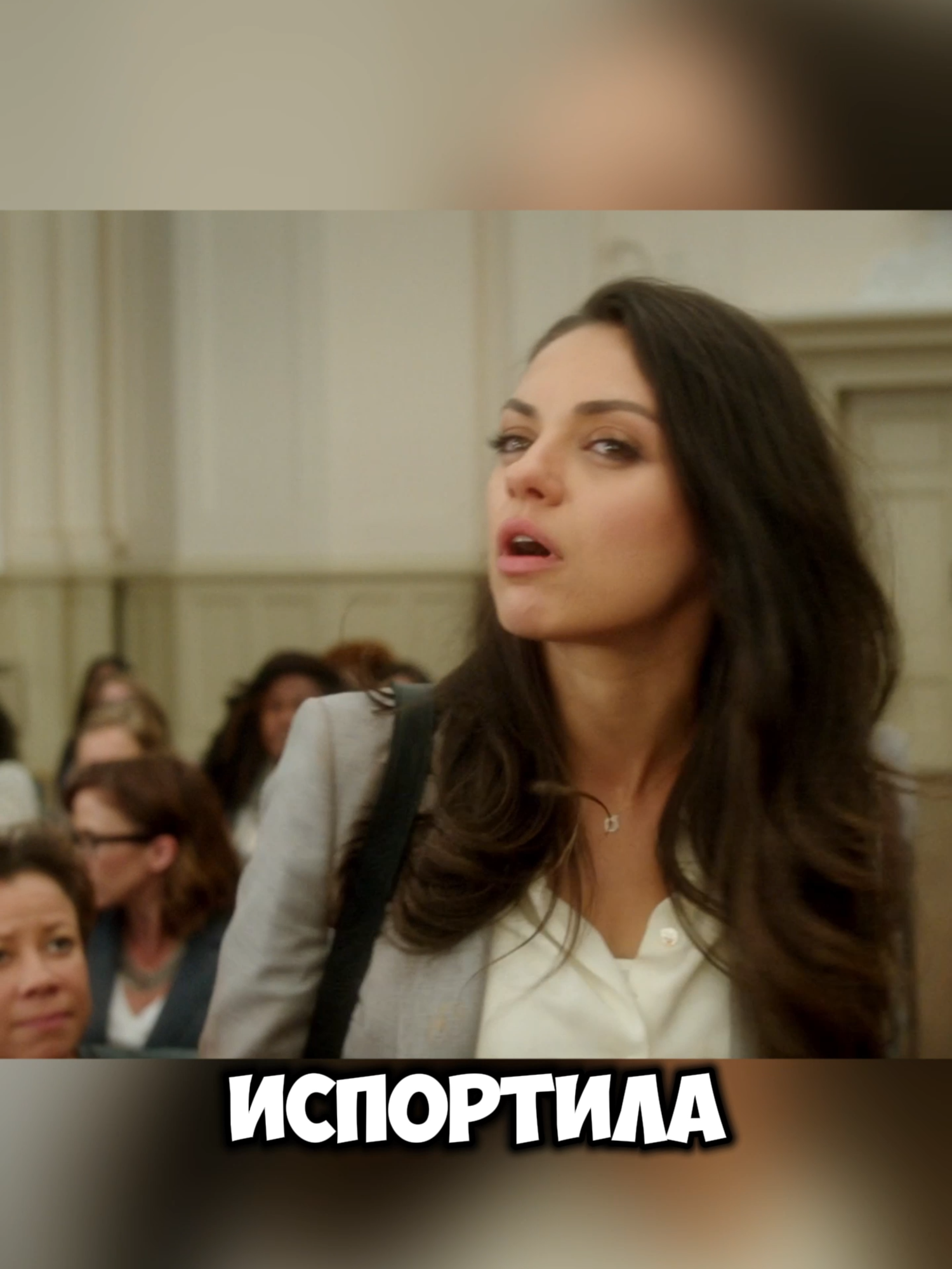 У Эмми был трудный день #фильмы #movie #оченьплохиемамочки