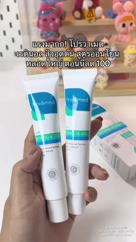 #เจลแต้มสิว #เรตินอล #เรตินอลสูตรอ่อนโยน #provamed #โปรวาเมด 