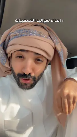 مواليد اي سنه انتم ؟  فات نص العمر ياذي مادريت ان باقي العمر عادة بايفوت  #جلغ_مغ #fyp #سليت_سيفي #سالم_المسعودي 