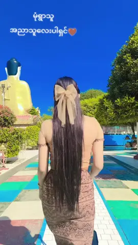 #fyp #မုံရွာသူလေးပါ #မင်းတို့ပေးမှ❤ရမဲ့သူပါကွာ #ချစ်ရင်အသဲပေး💖 