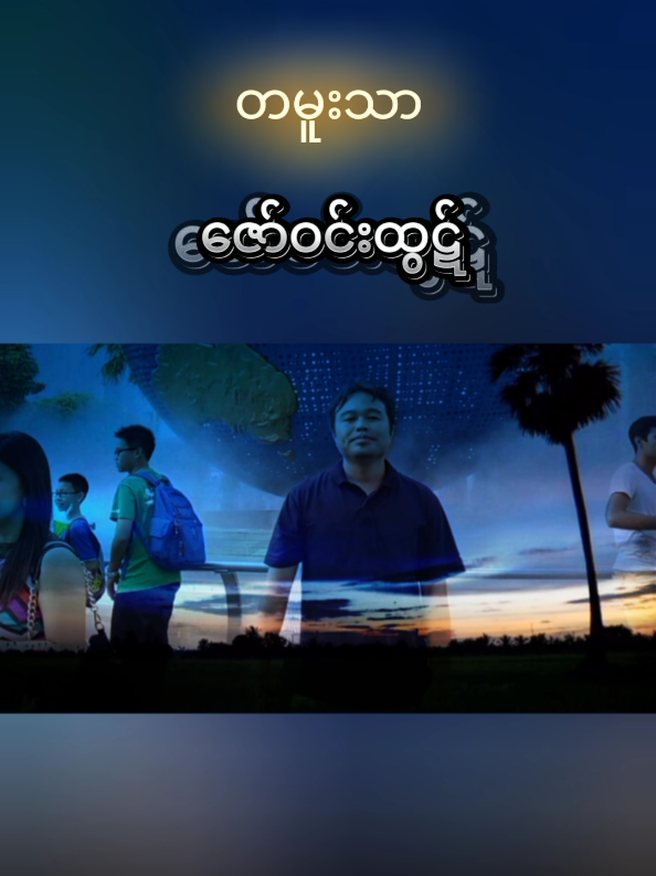 #တမူးသာ  #ဇော်ဝင်းထွဋ်  #foryoupages 