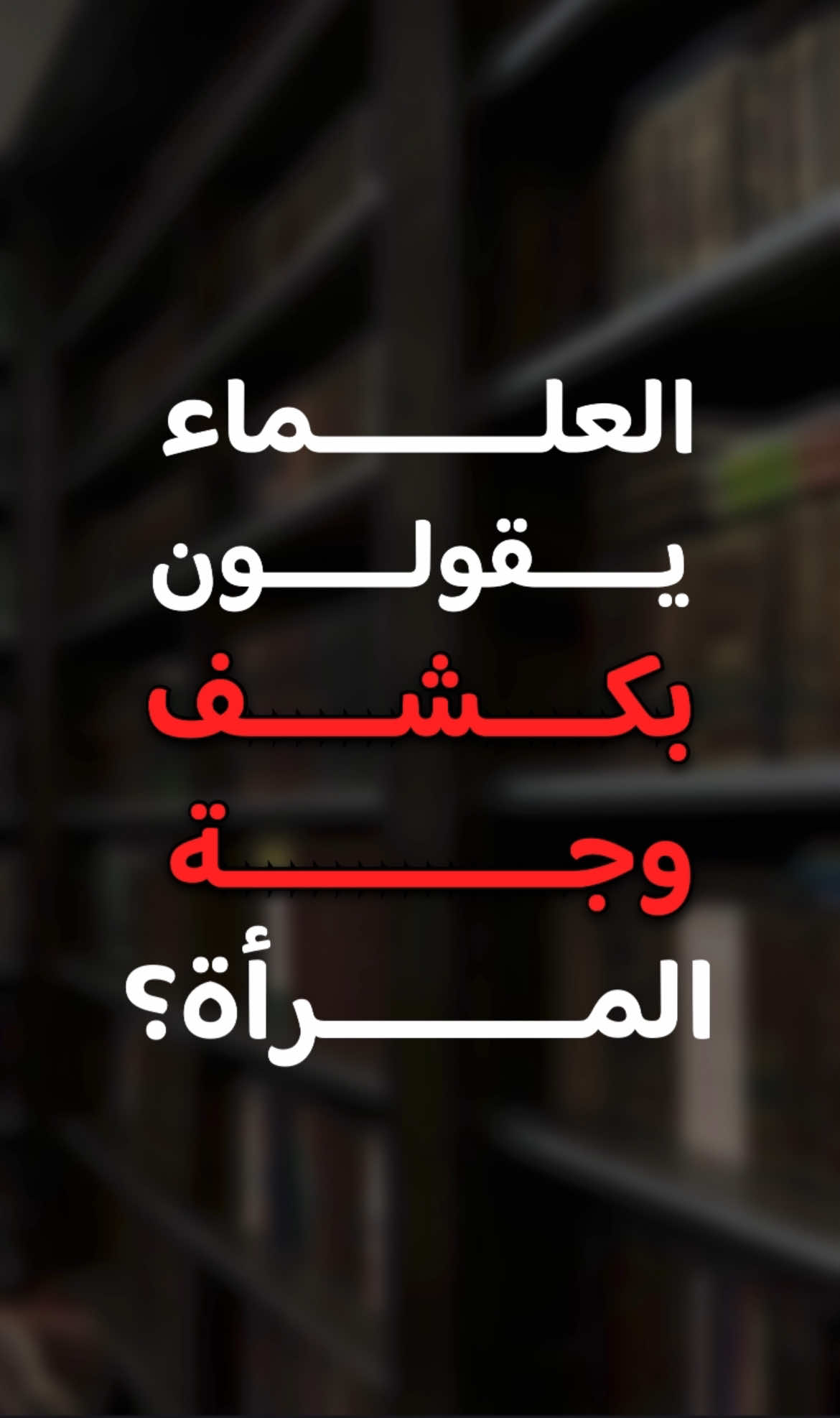 العلماء يقولون بكشف وجه المرأة؟| الشيخ ابن عثيمين -رحمه الله  #ابن_عثيمين #حجاب  #السنة  قال ابن باز رحمه الله  