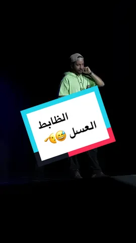 الظابط العسل 😅🫡 - كاملة على القناة #aliquandil #علي_قنديل #ضحك #ستاند_اب_كوميدى #standupcomedian 