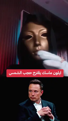 ايلون ماسك يقترح حجب الشمس #elonmusk 