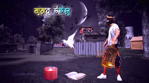 খাঁচার পাখি, যায়রে উইরা শিকল ছিড়িয়া 🕊️...😅💔🥀-[Samz Vai Music . . #FreeFire #sohel_ff_75 #fyp #foryou #foryoupage @TikTok Bangladesh 