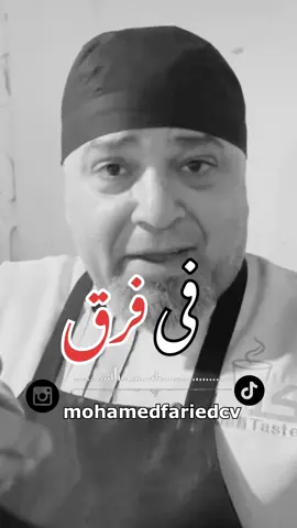 في فرق بين الغلطه والطبع#متزعلش #تصميم_فيديوهات🎶🎤🎬 #fariedcv #امثال_وحكم #سوريا_تركيا_العراق_السعودية_الكويت @🌹حبيبنا اللزم ❤ شيف فراس🌹 