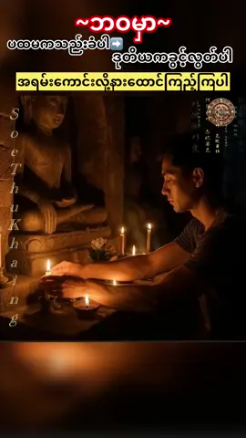 #soethukhaingofficial #foryoupageofficiall #creatorsearchinsights #creditvoiceowner #ဗဟုသုတစာတို @🖤𝙎𝙤𝙚 𝙏𝙝𝙪 𝙆𝙝𝙖𝙞𝙣𝙜🖤 