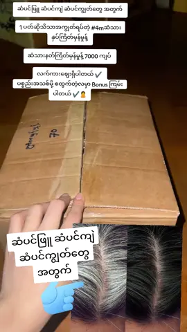 #ထိပ်ပြောင်ဆံပင်ပြန်ပေါက်ချင်သူများအတွက် #ဆံပင်ဖြူနေတဲ့သူတွေအတွက် #ဆံပင်ဖြူပြန်နက်စေတဲ့နည်းလမ်း #tiktokmyanmar🇲🇲 #foryoupage 