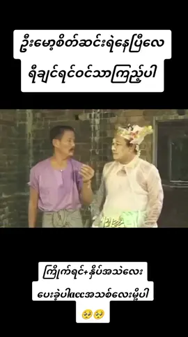 #ဦးမော့စ် #ဟာသ #foryourpage #fyppppppppppppppppppppppp #အားပေးကြပါအုံးနော်💕💕💕💕💕 