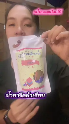 #น้ํายารีดผ้าmymay 