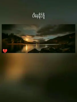 #ငါမေ့နိုင်ဖို့▶ဂျိုးလေး #fyp #music #lyrics #Zayar5205 