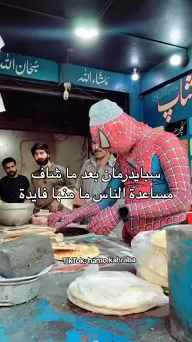 سبايدر مان بعد ما شاف مساعدة الناس ما منها فايدة :