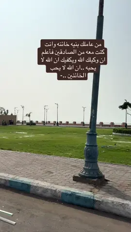 ان الله لا يحب الخائنين #creatorsearchinsights #foryoupage❤️❤️ #اكسبلور #foryou #viral  @ثق بالله وأبتسم 😊🌸  @ثق بالله وأبتسم 😊🌸  @ثق بالله وأبتسم 😊🌸 