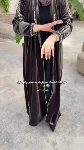 متوفره الآن كولكشن الشتاء بالفروع 🤩🌬️❤️#الحجاب_الانيق #عبايات_شتوية #عبايات_فخمة #اكسبلورexplore #foryou 