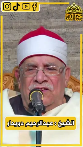 فضيلة الشيخ ؛ عبدالرحيم دويدار (الليلة حلوه)