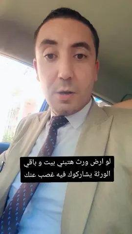 لو ارض ورث هتبني بيت و باقي الورثة يشاركوك فيه غصب عنك#انتشار_سريع #ترندات_تيك_توك #ترند #قانون #الاحوال_الشخصيه 