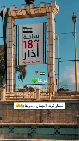 نسكر ترند الجمال ب درعا👑😌 #CapCut #درعا_حوران_سوريا #درعاوية🤗👑 #trending #اكسبلور 