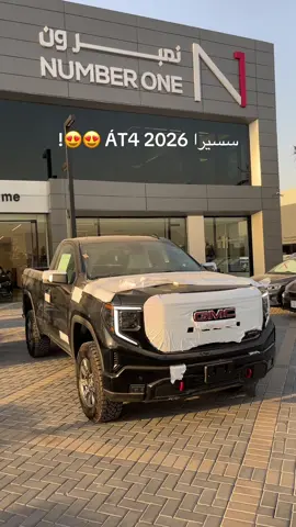 ماشاءالله تبارك الرحمن  لدى نمبر ون لتأجير السيارات  سييرا AT4 2026 😍!  #nmpr11 #you #الرياض #نمبر_ون 