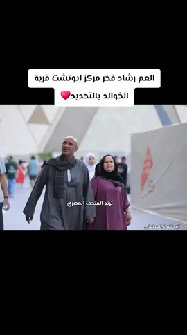 #العم_رشاد_ترند_المتحف_المصري #آبوطلعت_المطعني #مركز_العائلات_ابوتشت #المتحف_المصري_الكبير #لايك_متابعه_اكسبلور 