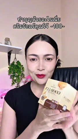 @หนูดี อย่าชอบทารักแร้ หอม เนียน#ครีมรักแร้คุณโจ้#ครีมรักแร้ #ครีมคุณโจ้ 