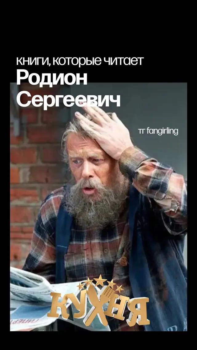 в тгк fangirling еще есть разбор картин в Кухне! книги Родиона Сергеевича в Кухне #сериалкухня #отельэлеон #чтопосмотреть