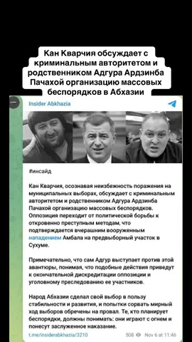 Кан Кварчия обсуждает с криминальным авторитетом и родственником Адгура Ардзинба Пачахой организацию массовых беспорядков в Абхазии #тбилиси #абхазияэтогрузия #грузия #сухуми #абхазияэтогрузия