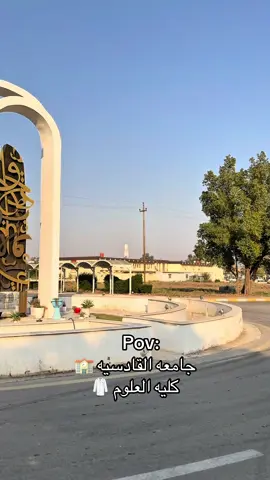 #جامعه_القادسيه #كليه_التربيه_البدنيه_وعلوم_الرياضه #كليه_العلوم 