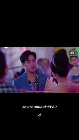 ตอนที่ 32/4 #สงครามหมอลํา #เปิ้ลปทุมราช #กานต์ทศน #ช่องวัน31 #fyp 