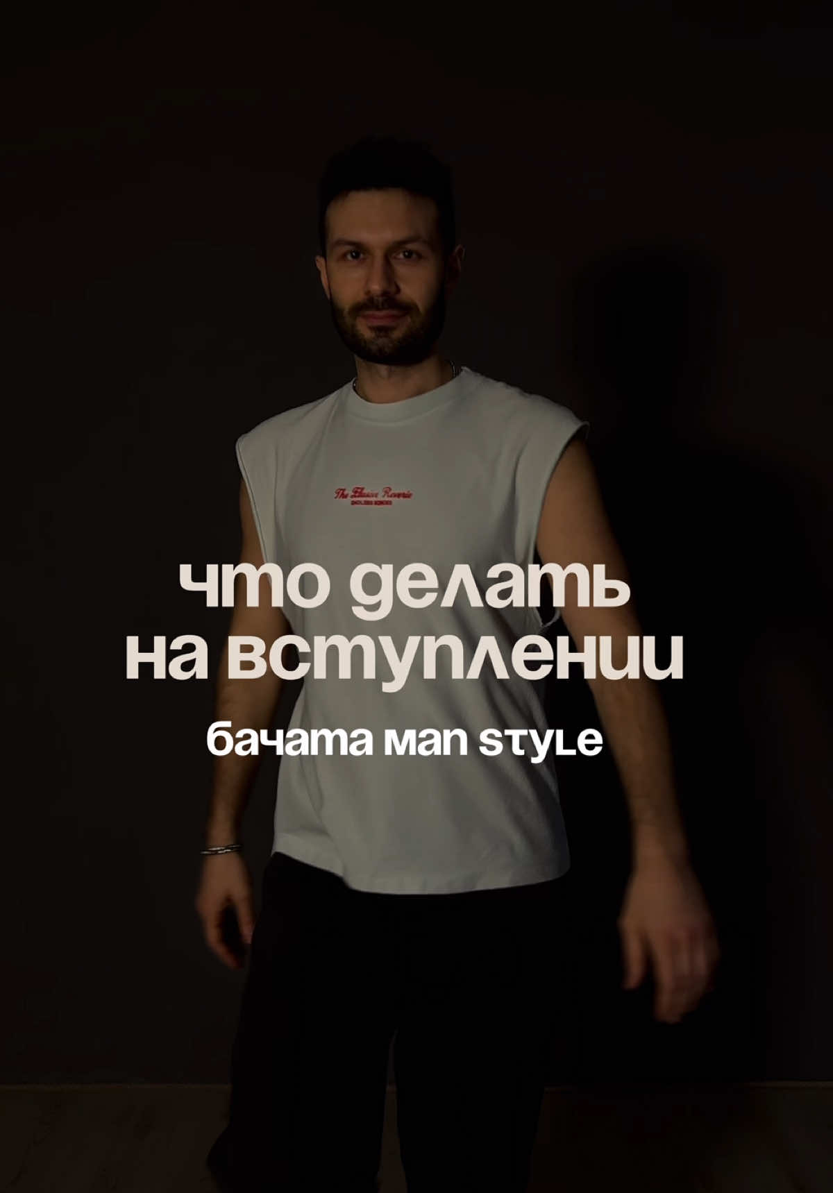 Как сделать так, чтобы твое вступление выглядело круто 👇 Не пытайся вставлять все движения, которые знаешь. Просто спокойно двигайся, создавай историю, логичные переходы, используй волны и повороты. Пробуй и результат не заставит себя ждать. Много движений создаст суету, а тебе это не нужно. Подписывайтесь, я преподаю танцы, здесь рассказываю про сальсу и бачату без воды  #almaty #школатанцев #bachatafootwork #урокитанцев 