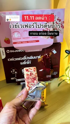 ตอบกลับ @user7148142567641 #เวย์เวเฟอร์โปรตีนบาร์ #โปรตีน #คลิปนี้ต้องฟีด #สินค้าปังดันยอดขาย #TTSร้านใหม่ลดแรง 