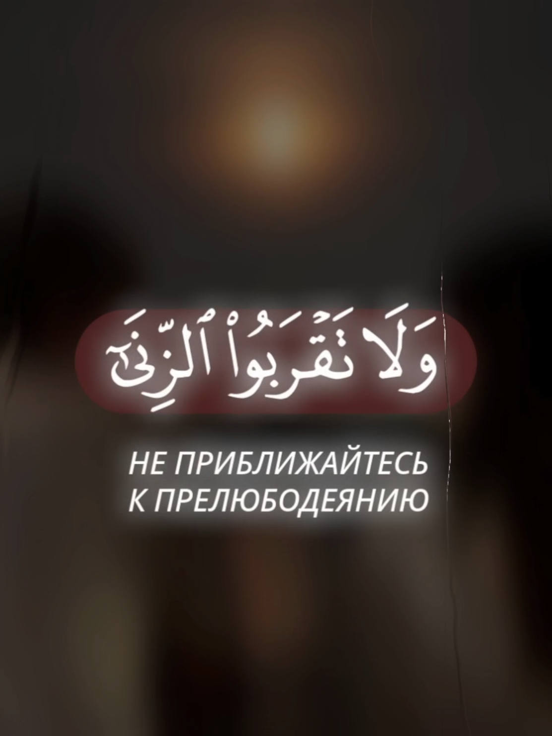 БисмилЛях1, давно хотел сделать... Прелюбодеяние (харамные отношения) начинаются с малого с невинных взглядов, прикосновений или разговоров. Даже эти «незначительные» вещи приводят к большим грехам. В Исламе ГРЕХОВ И ОСЛУШАНИЙ важно избегать всего, что может вызвать соблазн, чтобы не попасть в опасную ситуацию. Каждый шаг, который может толкать к греху, должен быть остановлен на ранней стадии. Нужно следить за своими мыслями и поступками, не позволяя себе увлекаться тем, что в итоге приведёт к тяжким последствиям. За этот грех ожидается суровое наказание в Ахирате, ведь Аллах не прощает тех, кто сознательно нарушает  Его запреты и не кается искренне. Не рискуй своей вечной жизнью ради мимолётных удовольствий! 📖 Сура: Аль-Исра (17) 📜Аят:32 🎙️Чтец: Иса Барахоев 