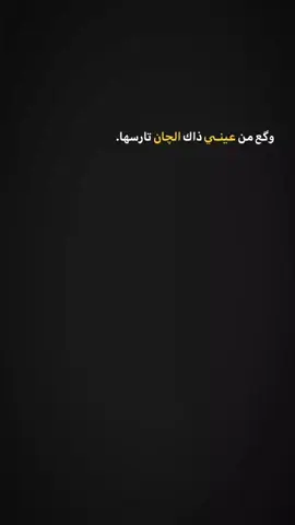 نـيمأار +‏:وگع من عينـي ذاك الچان تارسها.#تصميم_فيديوهات🎶🎤🎬 #fyp #foryou #foryoupage #creatorsearchinsights 