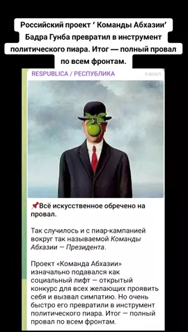 Российский проект ‘ Команды Абхазии’ Бадра Гунба превратил в инструмент политического пиара. Итог — полный провал по всем фронтам #абхазияэтогрузия #сухуми #грузия #тбилиси #абхазия 