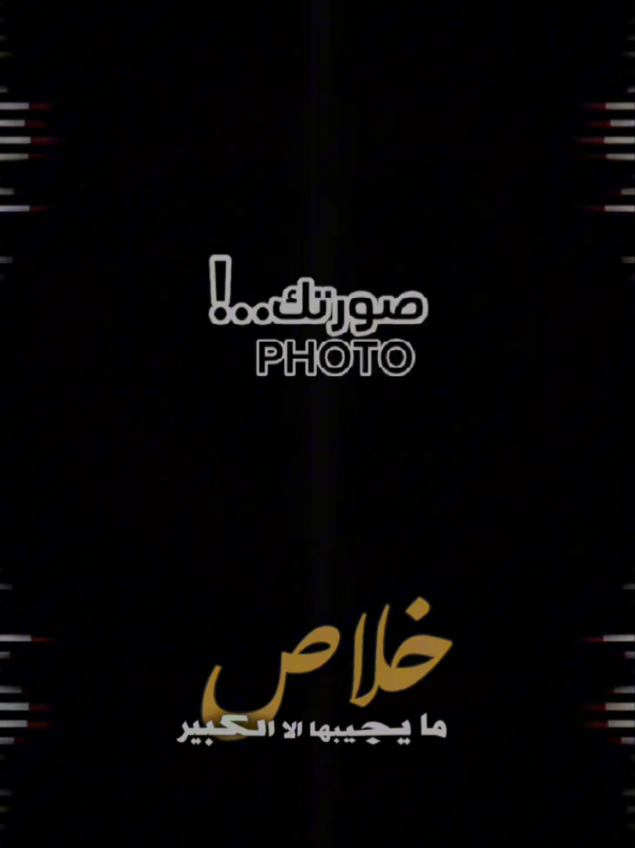 #نزل_كبيرهم_الآن_خلاص_مايجيبها_الا_كبير  #حط_صورتك_ومبروك_عليك_التصميم✍️  #قالب_جاهز_نار🔥 @داود للتصميم mo  #قالب_كاب_كات_ترند_تصميمي #ترند_شاشه_سوداء_🙋❤ 