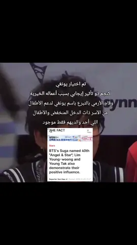 يستاهل لقب ملاك كوريا🙇🏻‍♀️#يونغي  #yoongi #fyyyyyyyyyppppppppppppppppppppppppppp #مين_يونغي_شوقا_ستان🍊✨ض #بانتقان_ممهدين_الطريق 