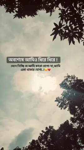 অবশেষে আমিও ধিরে ধিরে মেনে নিচ্ছি যে আমি কারো যোগ্য না,আমি একা থাকার যোগ্য..!😌💔#fyp #foryou #trending #travel #tiktokbangladesh 