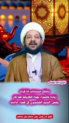 قراءة زيارة عاشوراء بطريقة خاصة #الشيخ_احمد_الهمامي 