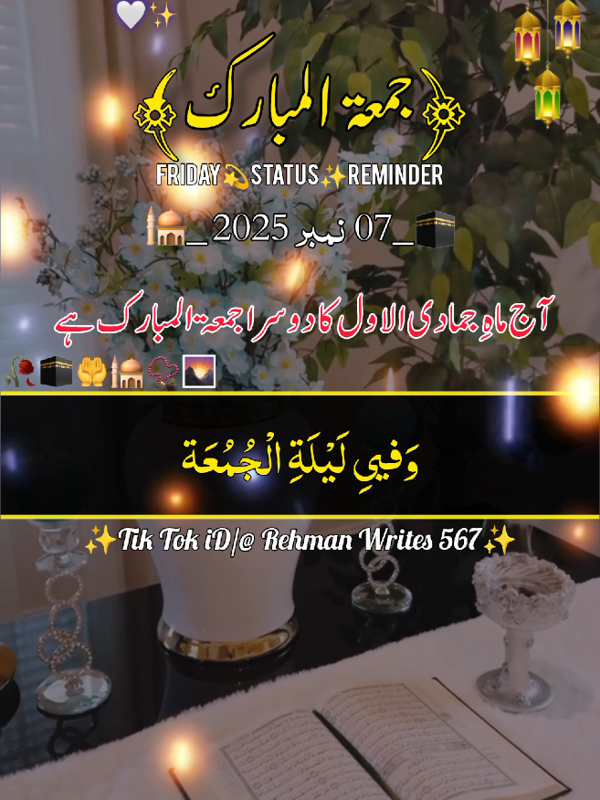آج ماہِ جمادی الاول کا تیسرا جمعہ ہے  Jumma Mubarak 🕋📿🤲🏻🕌🤗  (07 November 2025) status friday #jummamubarakstatus #جمعہ_مبارک  #deartiktokteamdontunderviewmyvideos #whatsappstatus  #1billionauidition  @Rehmanwrites 