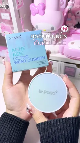 💖🤏🏻 ชอบเนื้อบางเบาดีแถมได้การปกปิด✅ #คุชชั่นdrpong #drpong #drpongcushion #คุชชั่นผิวเป็นสิว #รีวิวบิวตี้ 