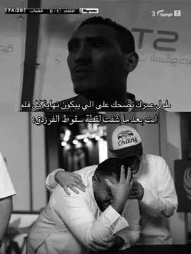 أغمضتها كي لاتفيض فأمطرت😢#فالكونز🦅💚 #مالي_خلق_احط_هاشتاقات #اكسبلور #الفرزدق #explore @فواز FZX l 