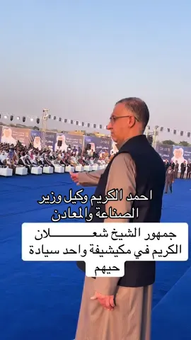 #مكيشيفة_مضيف_الكريم #صلاح_الدين_تكريت #شعلان_الكريم 