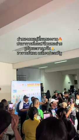 ค่าของคนอยู่ที่ผลของงาน🔥 ปรมาจารย์บอล7สีคนขอถ่ายรูปเยอะมากครับ🙏 #อาจารย์สกล_เกลี้ยงประเสริฐ #หมอนทองวิทยา #ฟุตบอล7คนแชมป์กีฬา7สี #Ch7HDSports 