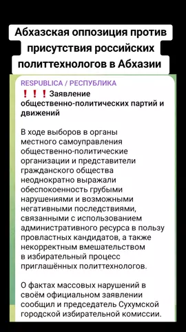 Абхазская оппозиция против присутствия российских политтехнологов в Абхазии  #абхазия #тбилиси #грузия #сухуми #абхазияэтогрузия 